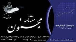 هفته نامه مجنون ویژه شهر ساوه