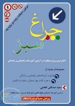 کتاب سئوالات آیین نامه چراغ سبز