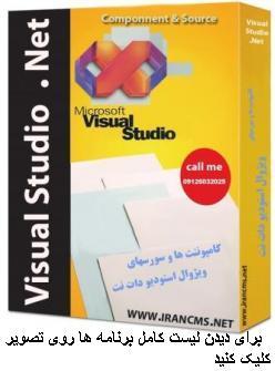 سورس هاو کامپوننت های visual studio net