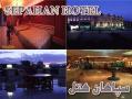 هتل سپاهان اصفهان