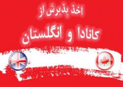 اخذ پذیرش برای کانادا و انگلستان