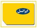 ایرانسل رند با شمارهای استثنایی