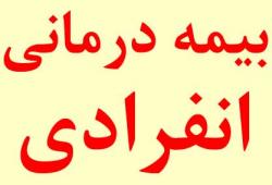 بیمه درمان خانوادگی   انفرادی sos