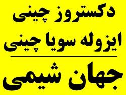 دکستروز چینی و ایزوله سویا چینی