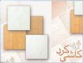 پخش کاشی کرد و سرامیک کرد