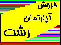 آپارتمان رشت با 20 میلیون وام بانک مسکن