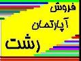 آپارتمان رشت با 20 میلیون وام بانک مسکن