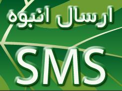 ارسال پیامک sms انبوه نبلیغاتی