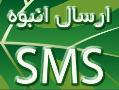 ارسال پیامک sms انبوه نبلیغاتی