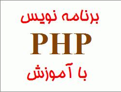 برنامه نویس علاقه مند به php با آموزش
