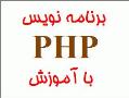 برنامه نویس علاقه مند به php با آموزش