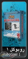 روبوگل( ربات فوتبالیست)