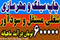 دستگاه ساخت مهر ژلاتینی و چاپ سیلک