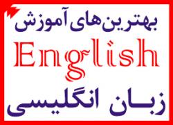 بهترین های آموزش زبان انگلیسی(عالی
