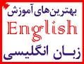بهترین های آموزش زبان انگلیسی(عالی