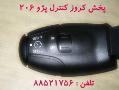 فروش استثنایی کروز کنترل پژو 206