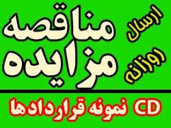 ارسال مناقصه مزایده سی دی مجموعه قرارداد