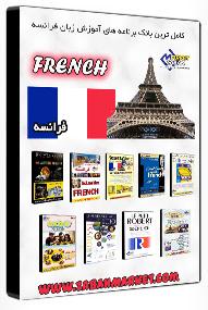 کاملترین بانک برنام های آموزش فرانسه