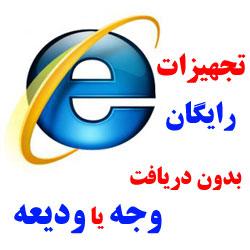 اینترنت پرسرعت با نصب و تجهیزات رایگان