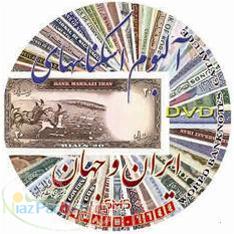 نرم افزار آلبوم اسکناسهای ایران و جهان