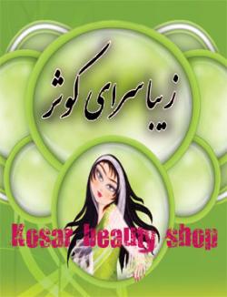 زیبا سرای کوثر