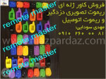 فروش کاور ژله ای ریموت تصویری دزدگیر و ریموت اتومبیل
