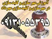 آموزش مهر سازی و کلید سازی