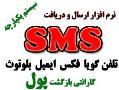 نرم افزار ارسال دریافت اس ام اس sms