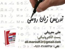 تدریس زبان روسی
