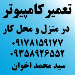 تعمیر کامپیوتر در منزل و محل کار