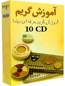 آموزش گریم حرفه ای سینما