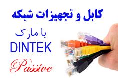 تجهیزات پسیو شبکه با مارک dintek