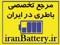 مرجع تخصصی باطری در ایران
