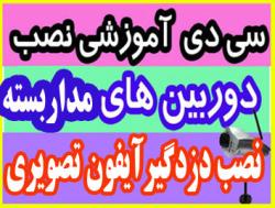 سی دی آموزشی نصب دوربین مداربسته دزدگیر