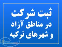 ثبت شرکت در ترکیه و اقامت