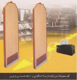 em rf (حفاظتی کتابخانه ها و فروشگاهها