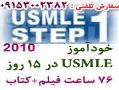 usmle در 15 روز   قابل توجه پزشکانu s a