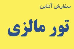 تور ویژه مالزی