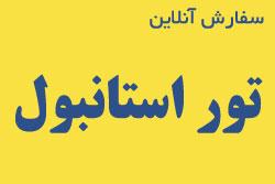تور ویژه استانبول