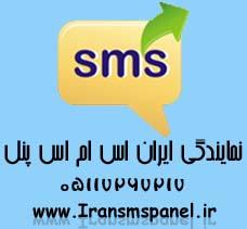آغاز واگذاری نمایندگی های iransmspanel