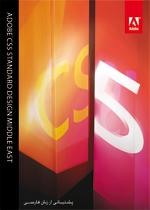 adobe cs5 standarddesign نرم افزارادوبی