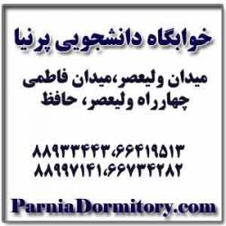 مجموعه خوابگاه های دانشجویی پرنیا   تهر