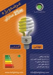عرضه ویژه لامپ کم مصرف 25w  فروش نقدی