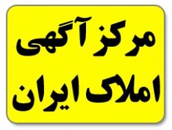 مرکز اگهی املاک ایران