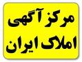 مرکز اگهی املاک ایران