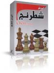 معرفی نرم افزار آموزش شطرنج