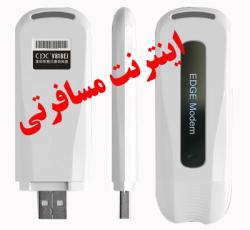 اینترنت مسافرتی   هر مکان و هر زمان edge