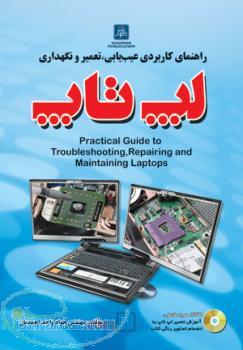 بهترین کتاب لپ تاپ 2012 تعمیر عیب یابی و نگهداری