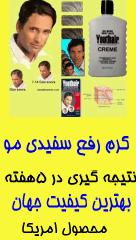 رفع سفیدی موی سر  امریکایی