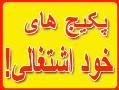 پکیج های ویژه خود اشتغالی
